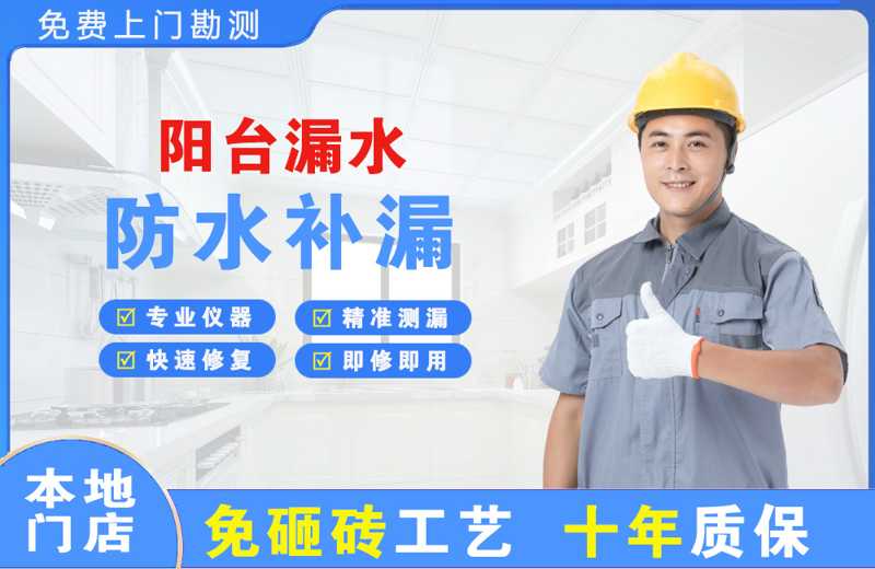 浈江阳台漏水维修