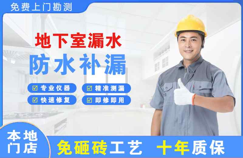 浈江地下室漏水维修